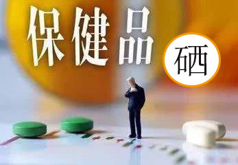 服用補硒保健品會有副作用嗎？看兩點就明白了