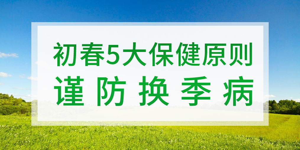 一到換季就生病，初春該如何著手預(yù)防？