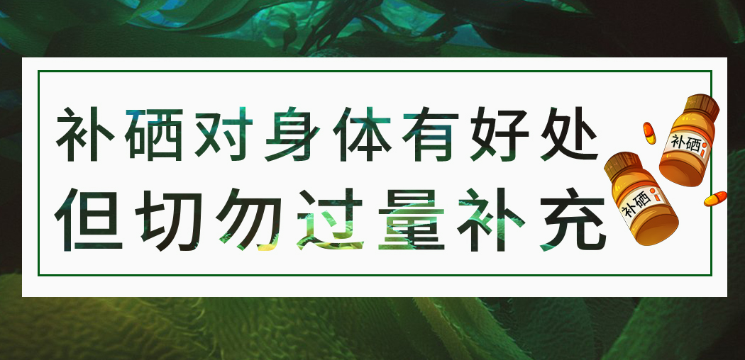 補硒保健品雖屬于食品，但切勿過量服用