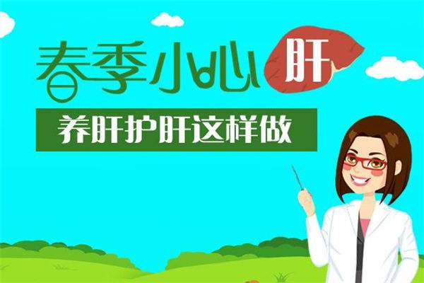 春季如何養(yǎng)肝？補硒是其保健的一部分