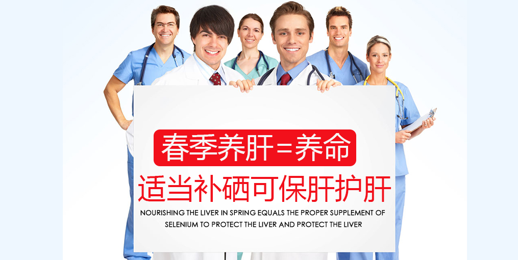 春季吃什么對肝好？別忘記適當補硒