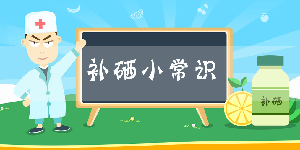 補硒小常識：什么時間補硒片比較好？