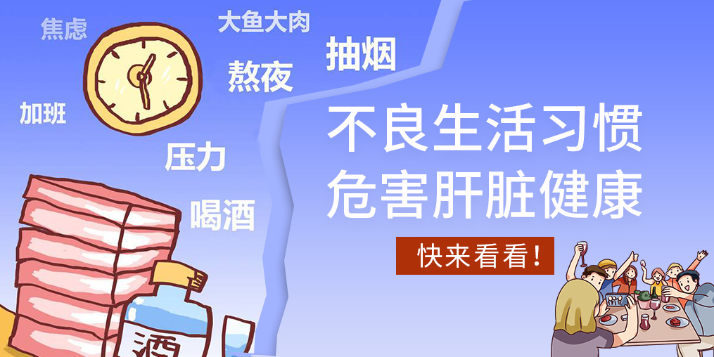 不良生活習慣易傷肝，看看您中了幾條？