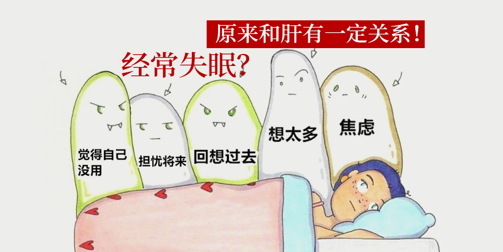 經(jīng)常失眠和肝有關系？中醫(yī)建議多吃這些食物