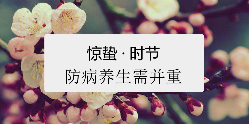 驚蟄時節(jié)，百病易發(fā)！如何養(yǎng)生很關鍵