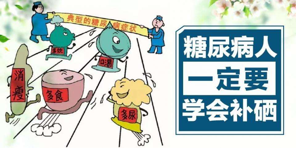 糖尿病人究竟要不要補硒？該怎樣補硒？