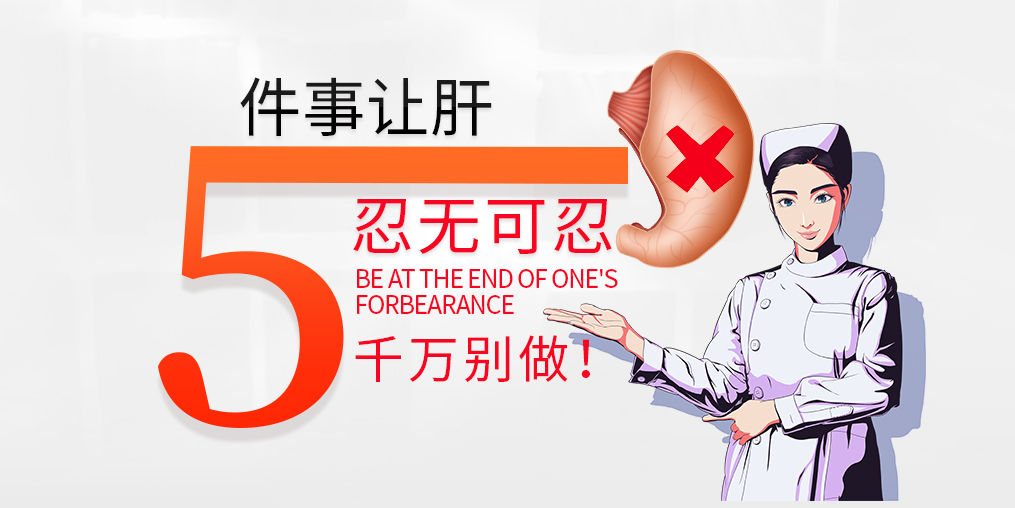 肝臟是最能忍的器官，但這5件事讓肝“忍無可忍”