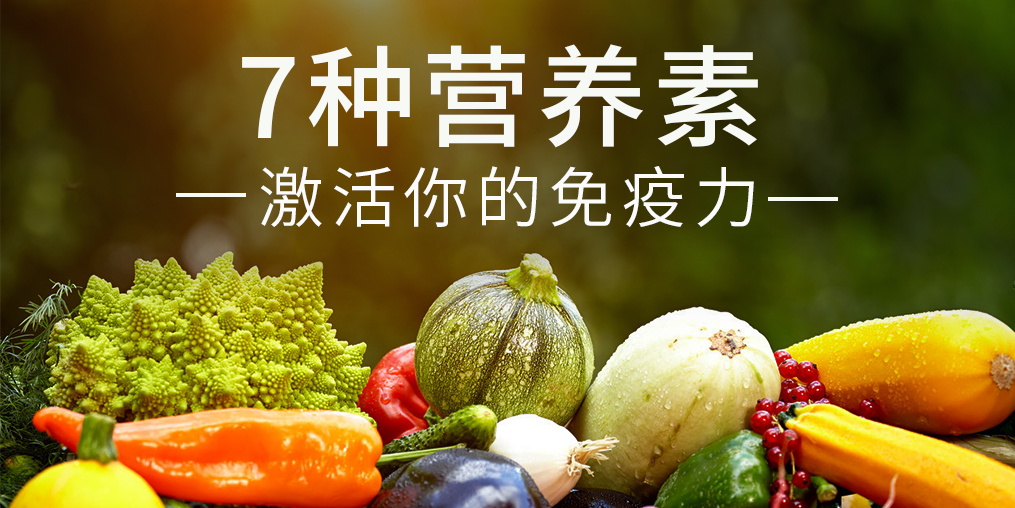 免疫力是“最強(qiáng)防線”，這7種營養(yǎng)素缺一不可