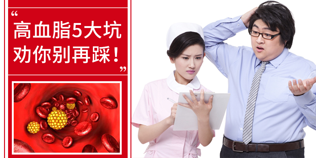 5個誤區(qū)，掉入高血脂的坑，趕緊改正！