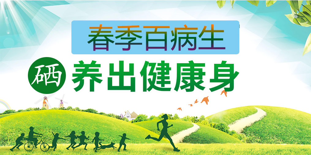 為什么春季易生??？多補硒助你養(yǎng)出健康身