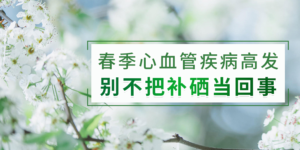 春季如何防治心血管疾??？別把補硒不當回事