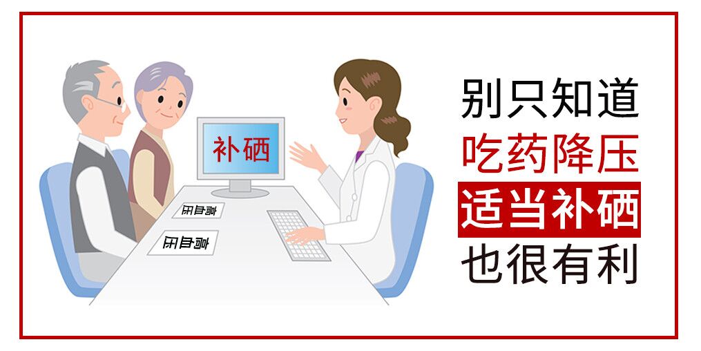 降血壓只知道吃藥?多補(bǔ)硒對(duì)穩(wěn)定血壓很有利