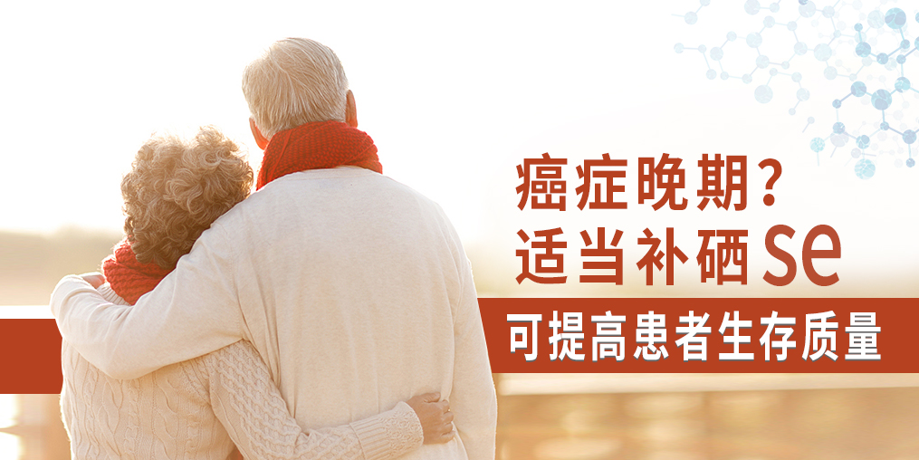 癌癥晚期很痛苦，適當(dāng)補(bǔ)硒可提高患者生存質(zhì)量