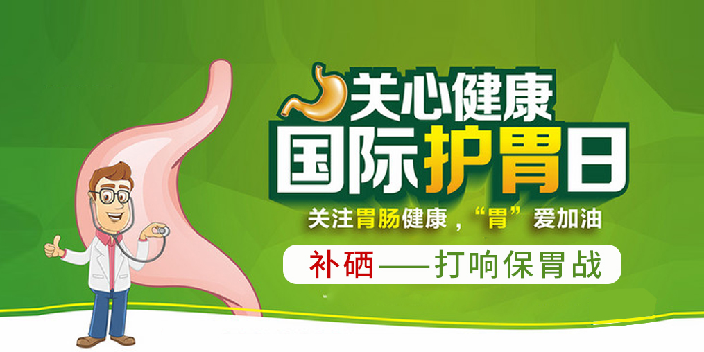 國際護胃日，補硒助你打響保“胃”戰(zhàn)！