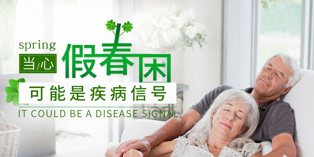 糖尿病患者當(dāng)心“假”春困，別忽視補(bǔ)硒保健
