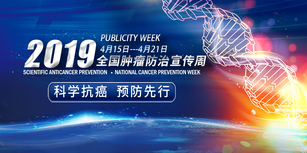 全國腫瘤防治宣傳周|科學抗癌預(yù)防先行，別忽視補硒！