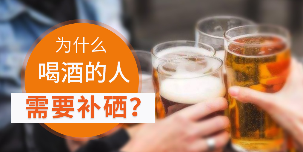 補(bǔ)硒對肝臟有好處,愛喝酒的人一定要看!