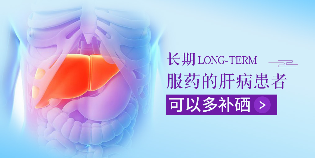 長(zhǎng)期服藥的肝病患者，可以多補(bǔ)硒
