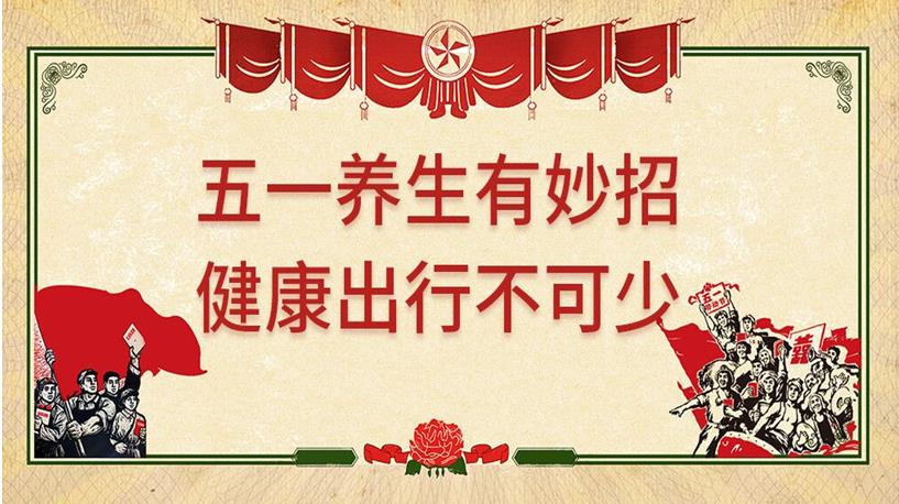 五一游玩與健康同行，養(yǎng)生保健謹記4原則