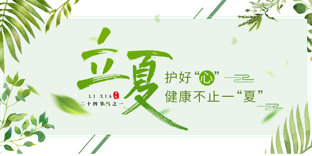 立夏養(yǎng)生要護心，飲食調(diào)養(yǎng)謹記3原則