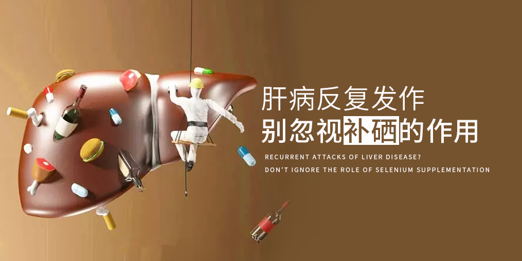 夏季肝病易反復(fù)，多補(bǔ)硒減少肝臟負(fù)擔(dān)