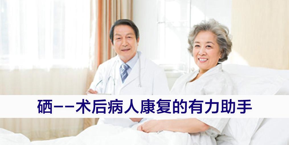 術(shù)后病人切忌“大補(bǔ)”，適當(dāng)補(bǔ)硒可助力康復(fù)