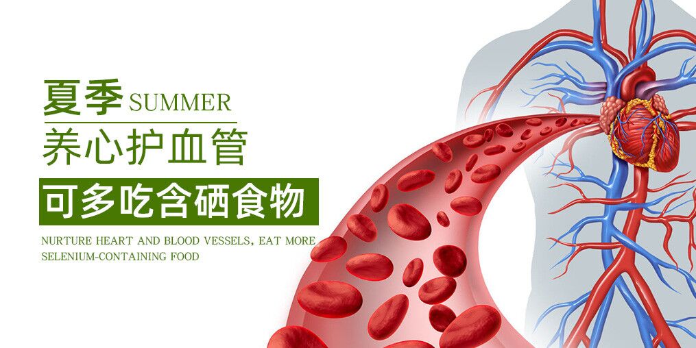 五月養(yǎng)心護(hù)血管，推薦5種應(yīng)季含硒食物