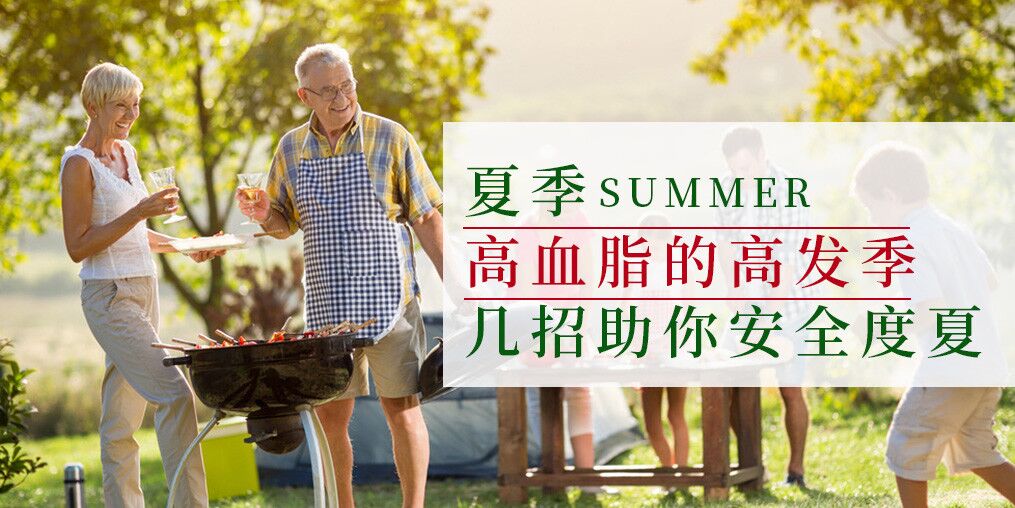 高血脂高發(fā)季來了！幾個(gè)小妙招助你安全度夏
