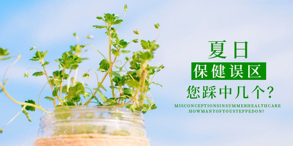 夏季保健誤區(qū)，看看您中了幾個(gè)？