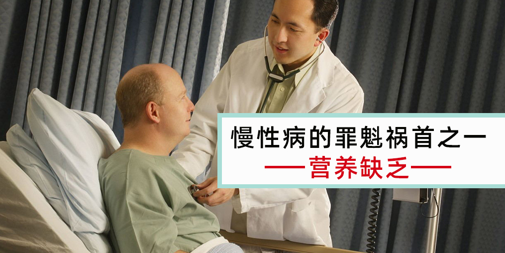 慢性病患者注意，病因大都與營(yíng)養(yǎng)缺乏有關(guān)！