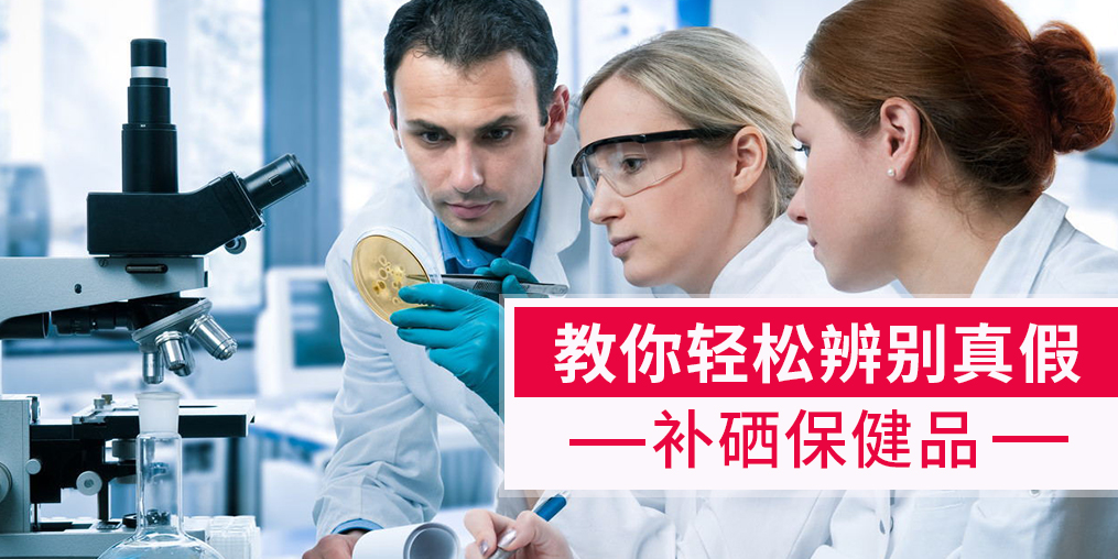 補硒產(chǎn)品牌子繁多，簡單幾招輕松辨別真假