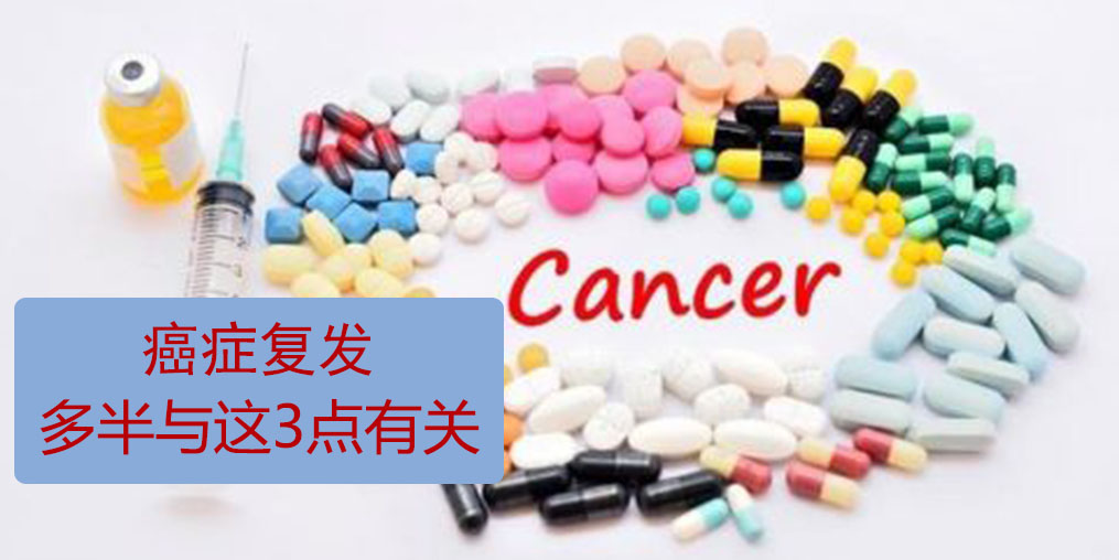 為什么癌癥易復發(fā)轉(zhuǎn)移?多半與這3點有關(guān)!