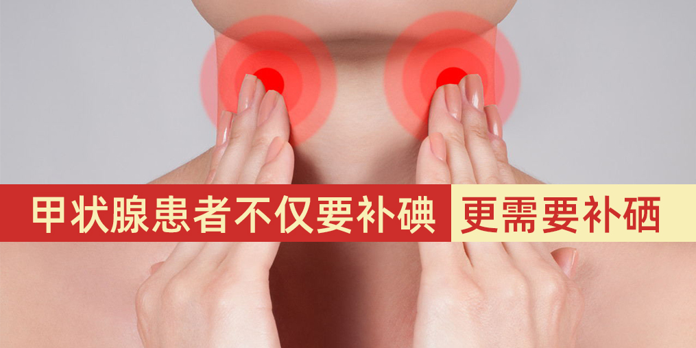 甲狀腺患者不僅要補(bǔ)碘，更需要補(bǔ)硒