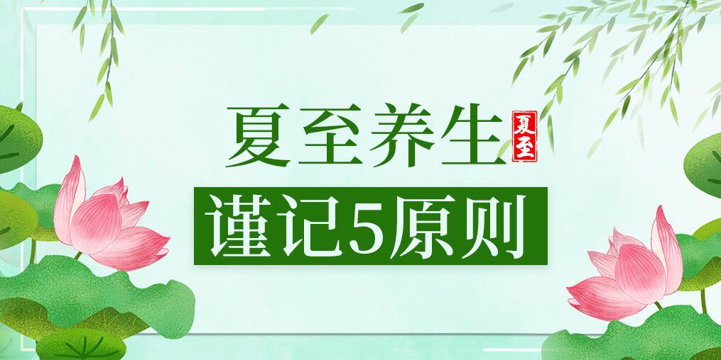 夏至養(yǎng)生有講究，防病保健謹(jǐn)記5原則