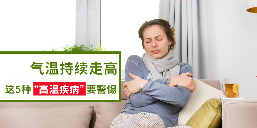 警惕5種“高溫疾病”，及早預(yù)防很重要