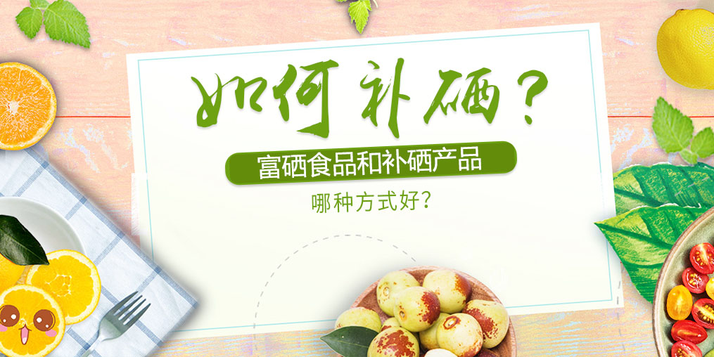 如何補(bǔ)硒？富硒食品好還是補(bǔ)硒產(chǎn)品？