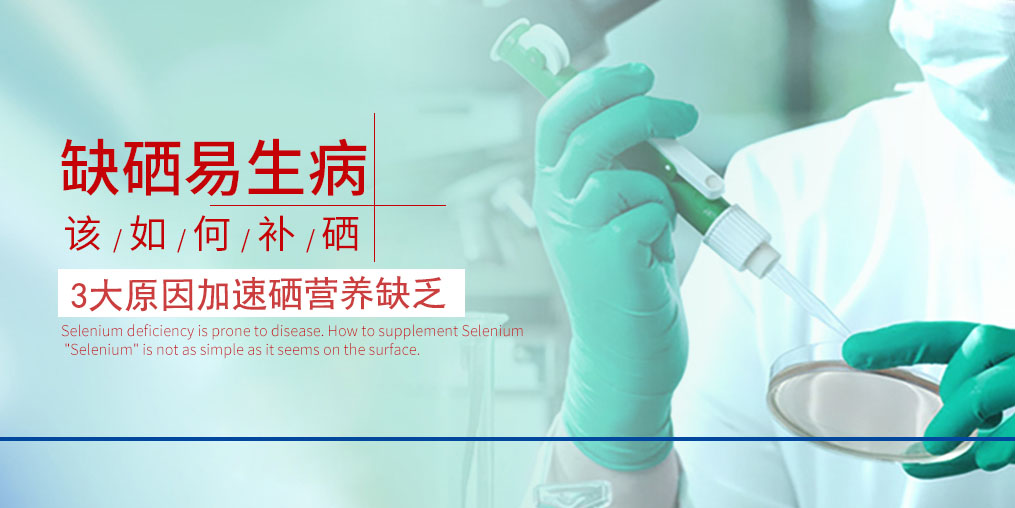 3大原因加速硒營(yíng)養(yǎng)素的缺乏，我們必須重視起來(lái)！