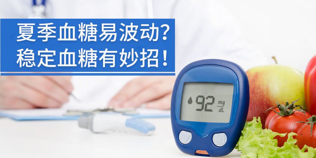 高溫天氣血糖不穩(wěn)定，能補(bǔ)硒元素嗎?