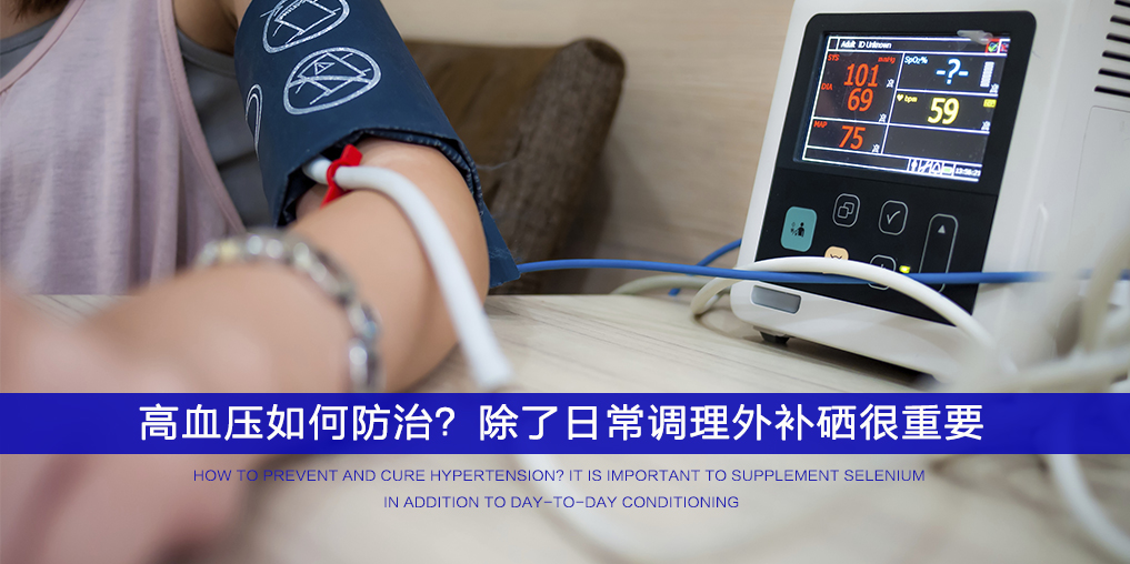  ”三伏天”不想被高血壓纏上，記得多補(bǔ)硒！