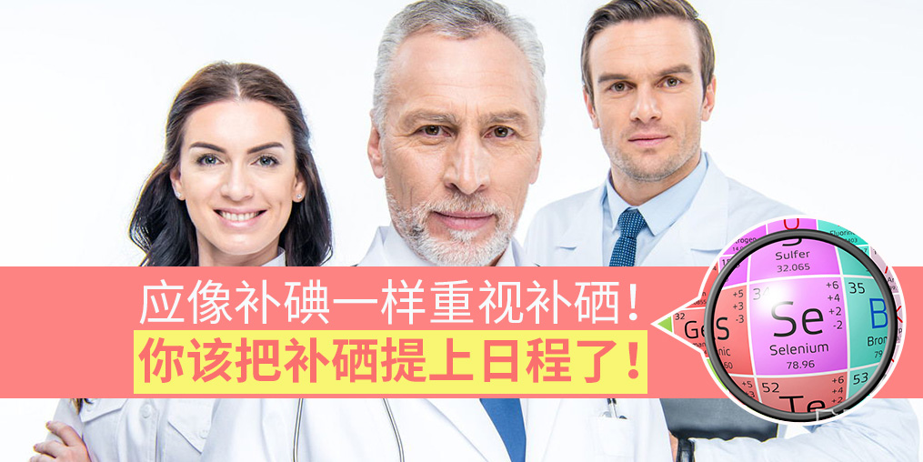 該把補(bǔ)硒提上日程了！專家：要像補(bǔ)碘一樣抓補(bǔ)硒