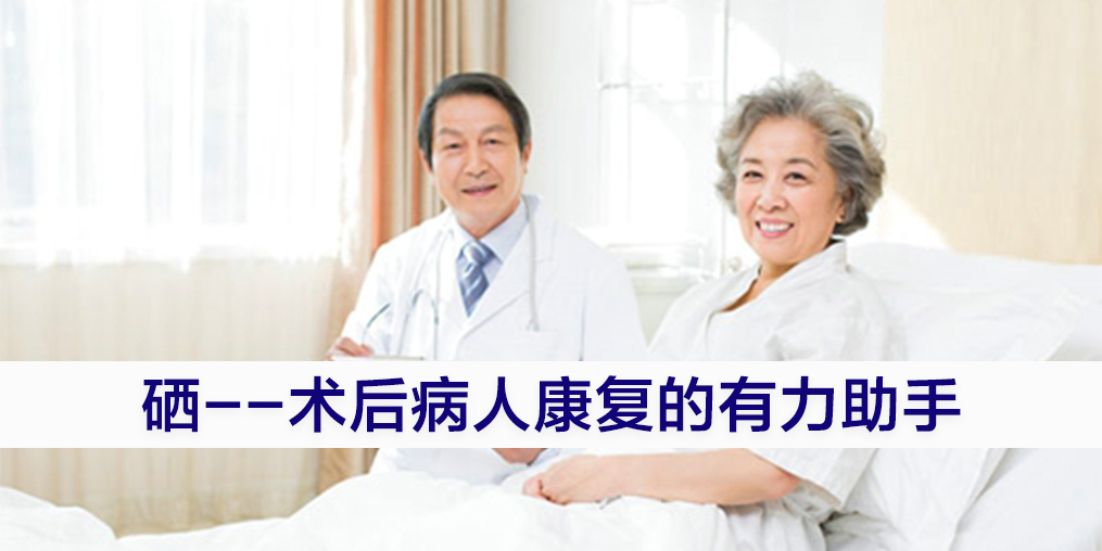 術(shù)后康復(fù)吃什么提高免疫力？別忽視補(bǔ)硒