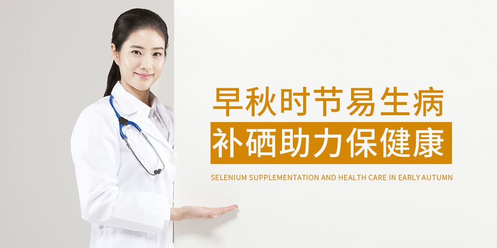 早秋時節(jié)多補硒，增強免疫保健康