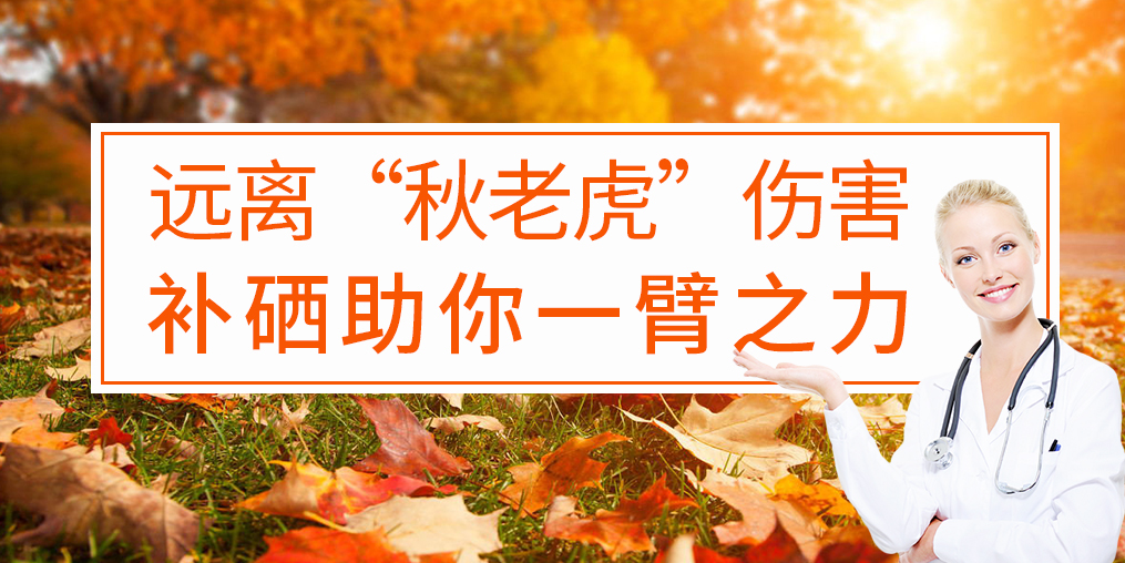 秋季補(bǔ)硒好處多，助你對抗“秋老虎”