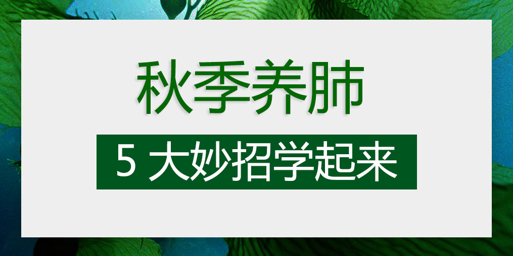 燥邪易傷肺，秋季養(yǎng)肺5大妙招學(xué)起來