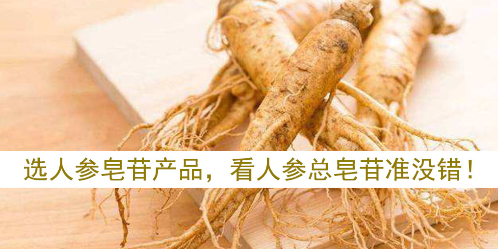 如何選擇人參皂苷產(chǎn)品？看人參皂苷總含量準(zhǔn)沒錯(cuò)！