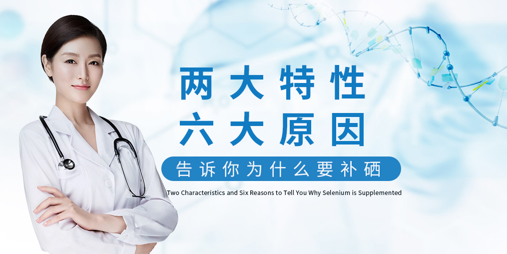 為什么補(bǔ)硒?源于這“兩大特性、六大原因”！