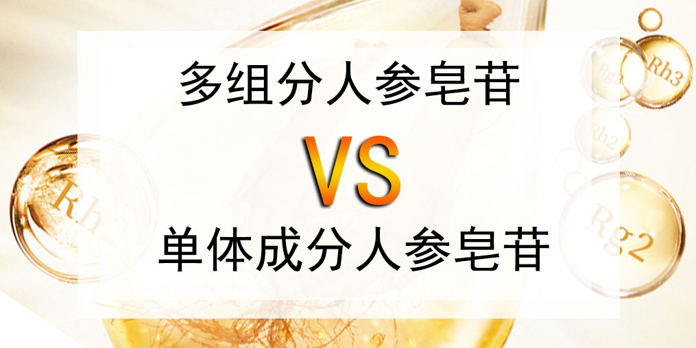 選人參皂苷產(chǎn)品，多組分人參皂苷好還是單體成分好？