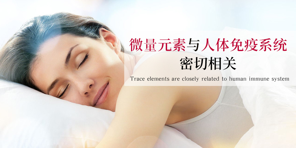 補(bǔ)硒科普：硒元素是如何作用于免疫系統(tǒng)的？
