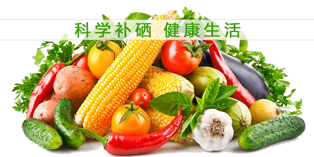 食物補(bǔ)硒效果大打折扣？合理補(bǔ)硒誤入誤區(qū)！