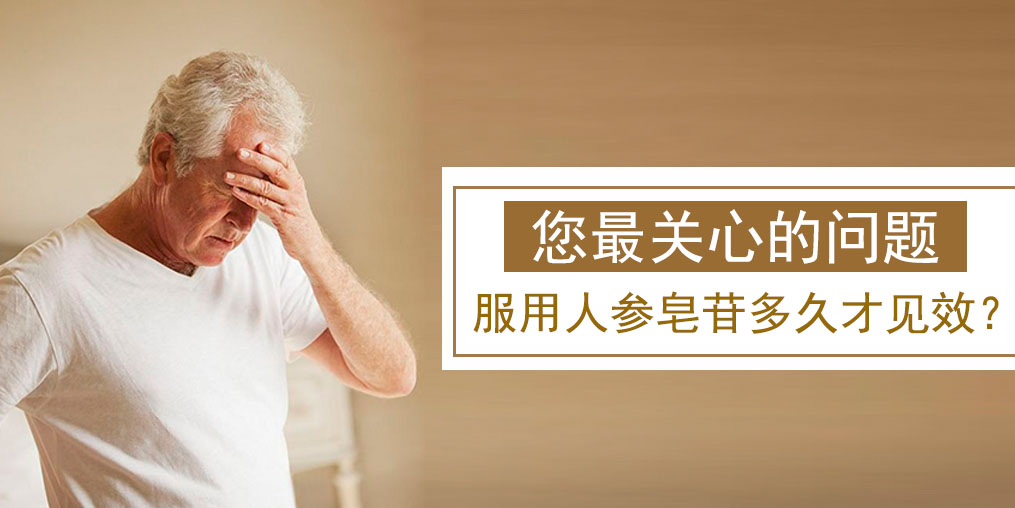 很多人關(guān)心的問題：人參皂苷多久才有效果？